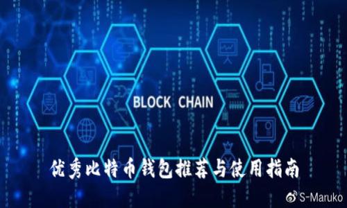 优秀比特币钱包推荐与使用指南
