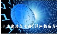 TP钱包提示未激活怎么办？