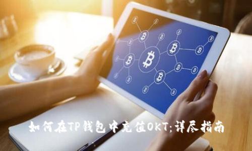 如何在TP钱包中充值OKT：详尽指南