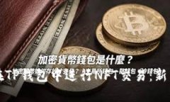 如何在TP钱包中进行NFT交易
