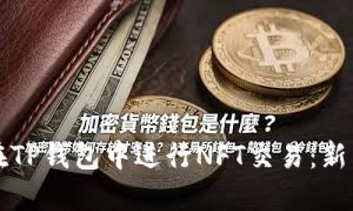 如何在TP钱包中进行NFT交易：新手指南
