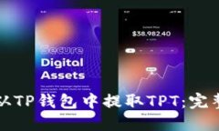 如何从TP钱包中提取TPT：完