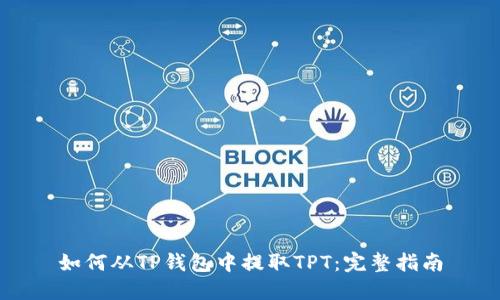 如何从TP钱包中提取TPT：完整指南