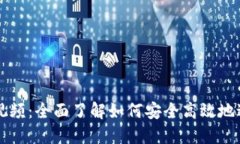 TP钱包交易教程视频：全面