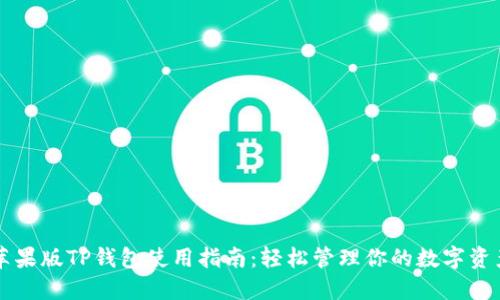 苹果版TP钱包使用指南：轻松管理你的数字资产