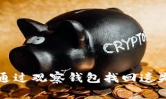 TP如何通过观察钱包找回遗