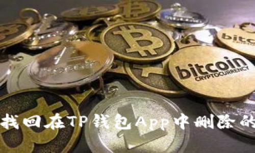 如何找回在TP钱包App中删除的资产
