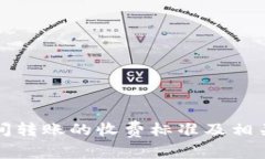 TP钱包之间转账的收费标准