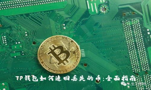 TP钱包如何追回丢失的币：全面指南