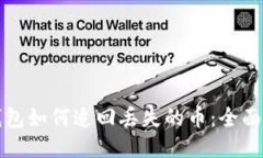 TP钱包如何追回丢失的币：