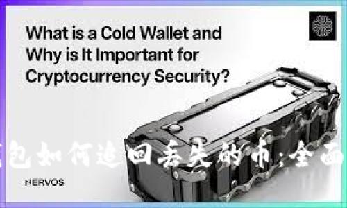 TP钱包如何追回丢失的币：全面指南