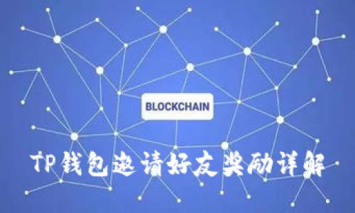 TP钱包邀请好友奖励详解