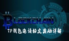 TP钱包邀请好友奖励详解