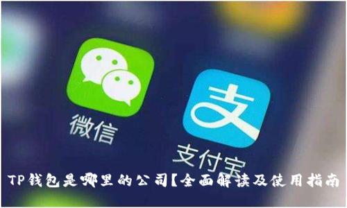 TP钱包是哪里的公司？全面解读及使用指南