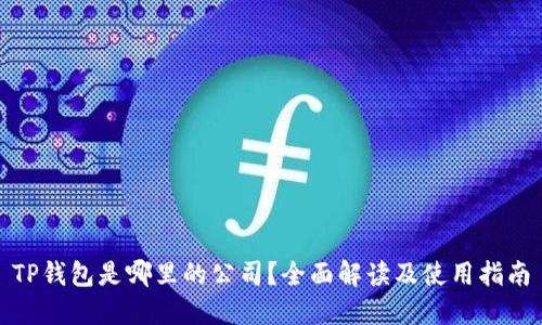 TP钱包是哪里的公司？全面解读及使用指南