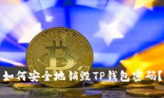 如何安全地销毁TP钱包密码