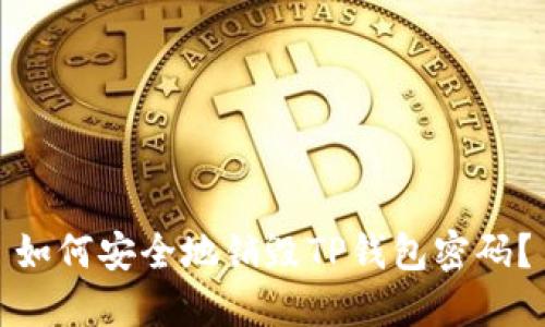 如何安全地销毁TP钱包密码？
