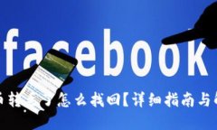 TP钱包币转丢了怎么找回？