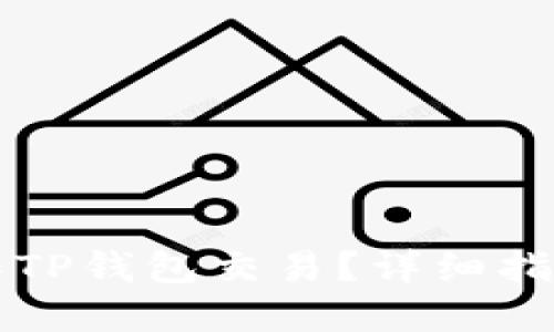 怎么批量操作TP钱包交易？详细指南与实用技巧