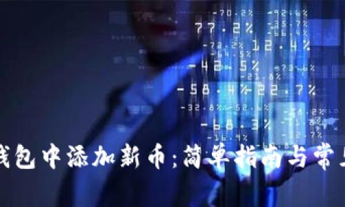 如何在TP钱包中添加新币：简单指南与常见问题解答