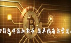 如何在TP钱包中添加新币：