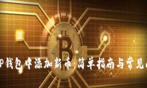 如何在TP钱包中添加新币：简单指南与常见问题解答