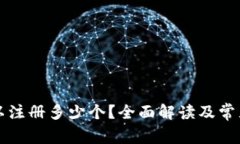 TP钱包可以注册多少个？全