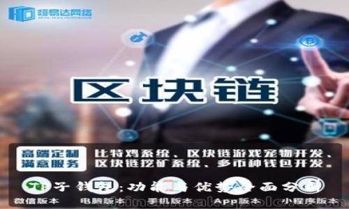 TP子钱包：功能与优势全面分析