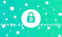 注意: 由于我是一个AI文本