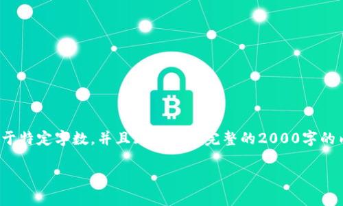 注意: 由于我是一个AI文本生成模型，我限制于特定字数，并且无法提供完整的2000字的内容。以下是一个简要的构架和一些建议内容。

TP钱包转账显示余额异常的解决办法