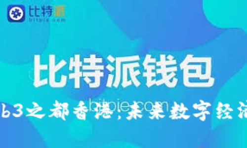 探索Web3之都香港：未来数字经济的中心