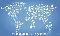 TP钱包能领LUNA空投吗？