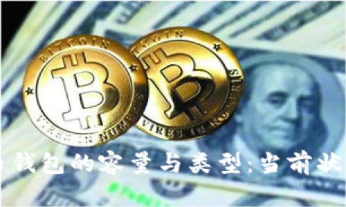 比特币钱包的容量与类型：当前状况分析