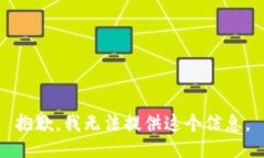 抱歉，我无法提供这个信