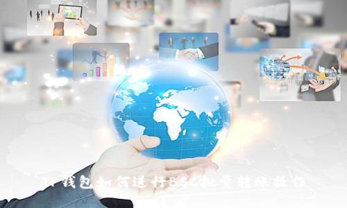 TP钱包如何进行BSC批量转账操作