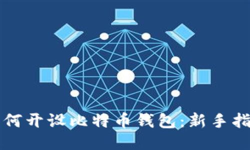 如何开设比特币钱包：新手指南