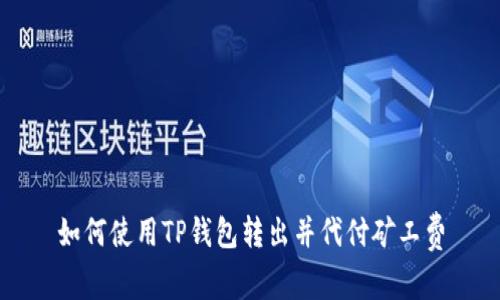 如何使用TP钱包转出并代付矿工费