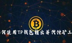 如何使用TP钱包转出并代付
