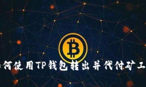 如何使用TP钱包转出并代付矿工费