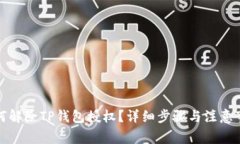 如何解除TP钱包授权？详细