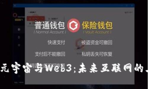 大数据、元宇宙与Web3：未来互联网的三大支柱