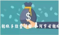 TP钱包转账手续费详解：如