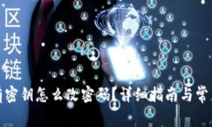 TP钱包没有密钥怎么改密码