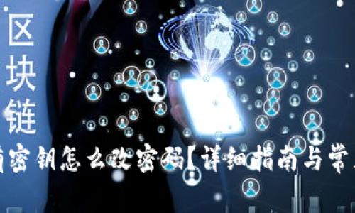TP钱包没有密钥怎么改密码？详细指南与常见问题解答