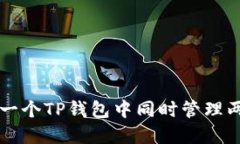 如何在一个TP钱包中同时管