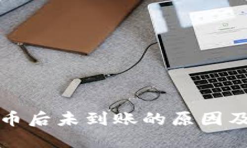 TP钱包买币后未到账的原因及解决方法