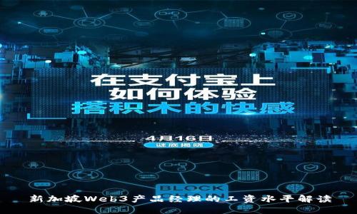 新加坡Web3产品经理的工资水平解读