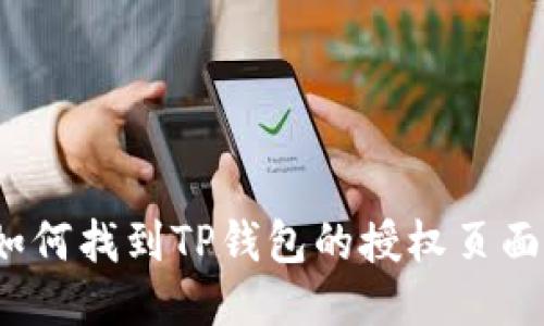 如何找到TP钱包的授权页面？