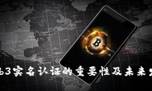 欧意Web3实名认证的重要性及未来发展探讨