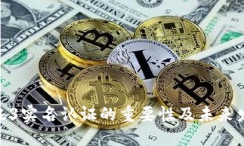 欧意Web3实名认证的重要性及未来发展探讨